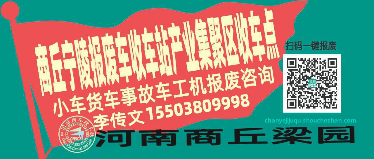 商丘宁陵报废车收车站产业集聚区收车点